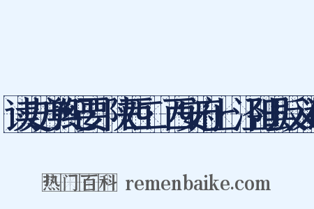 读史方舆纪要·陕西二·西安府上·泾阳县反义词是什么意思的图片